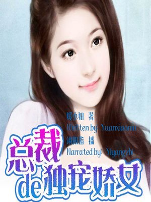cover image of 总裁的独宠娇女 (The President's Spoil Girlfriend)